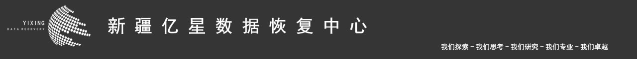 新疆亿星数据恢复